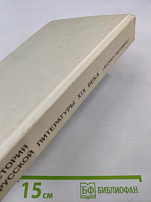 История русской литературы XIX века (Вторая половина)