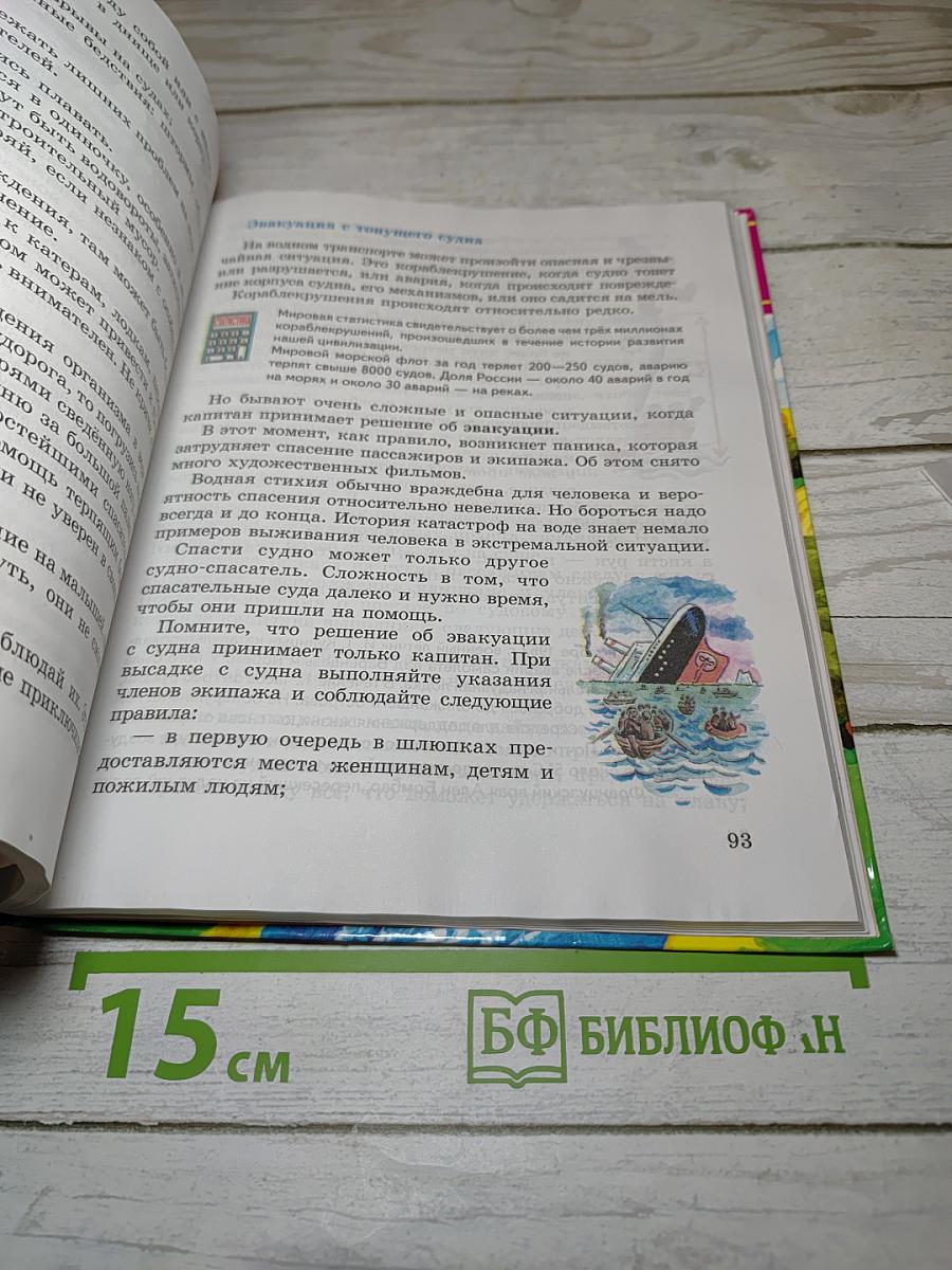 Основы безопасности жизнедеятельности 5 класс