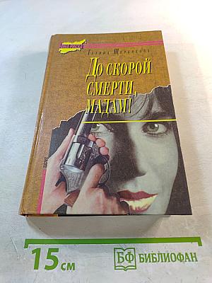 До скорой смерти, мадам!