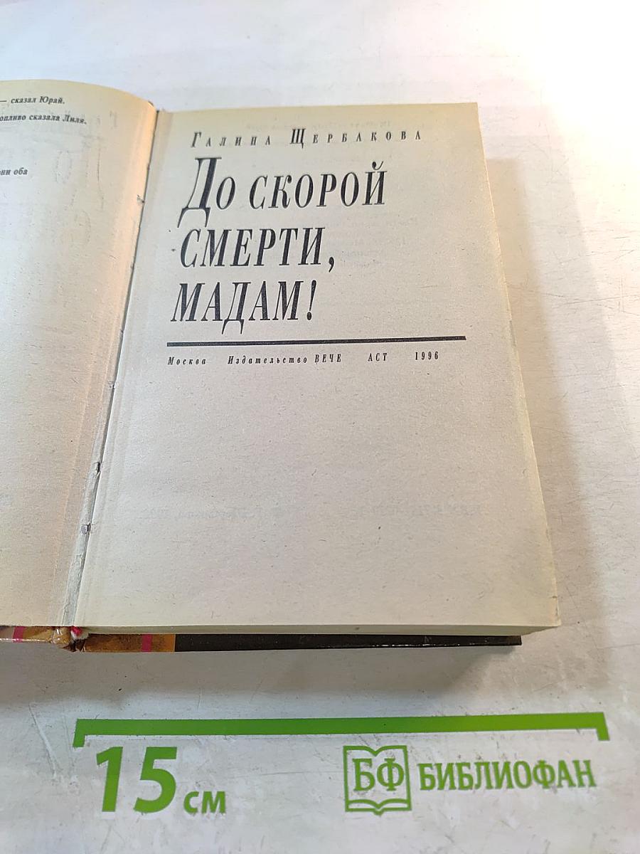 До скорой смерти, мадам!