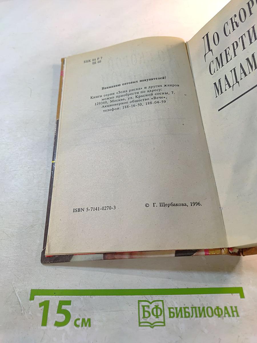 До скорой смерти, мадам!