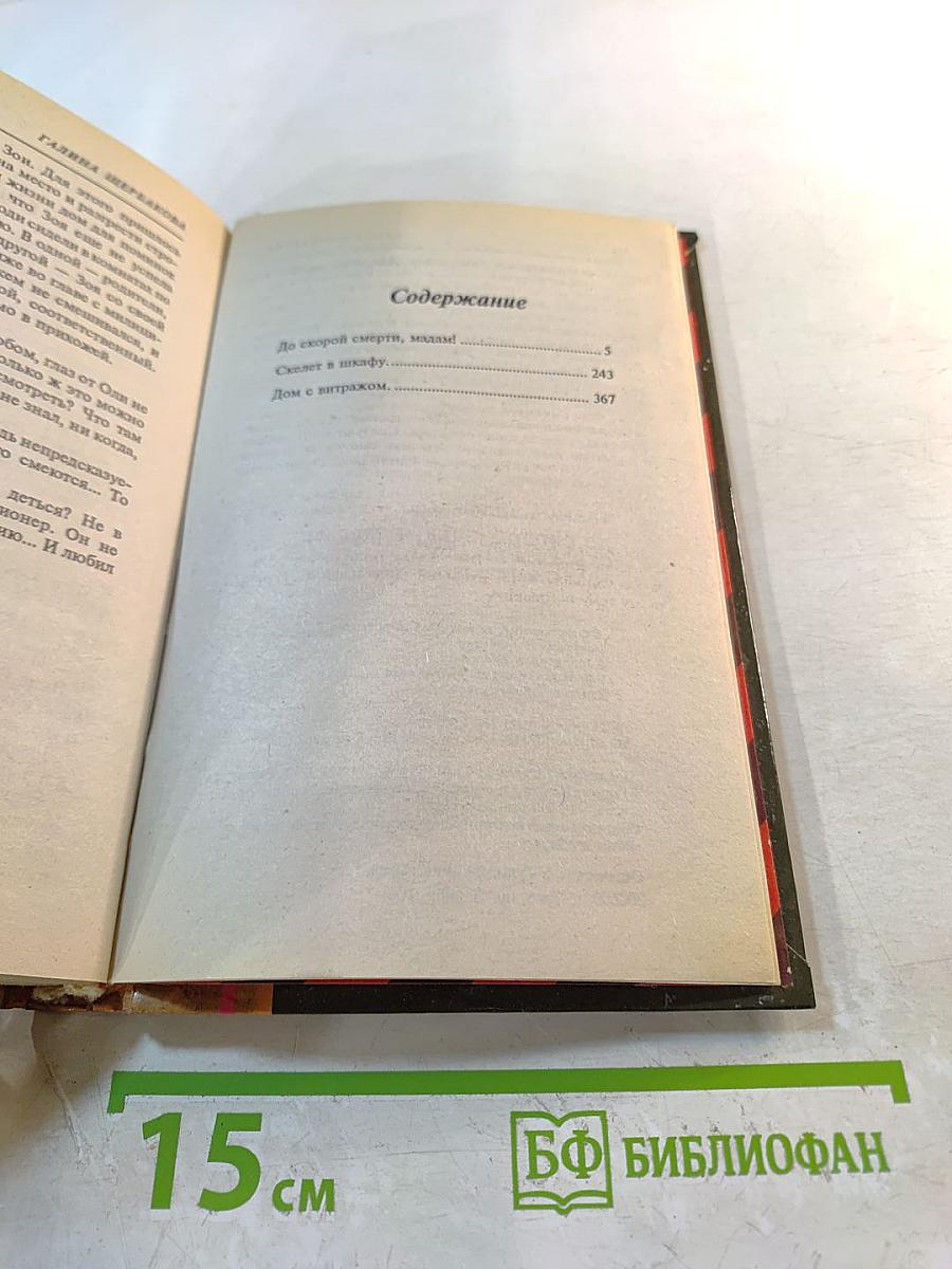 До скорой смерти, мадам!