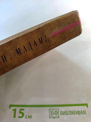 До скорой смерти, мадам!