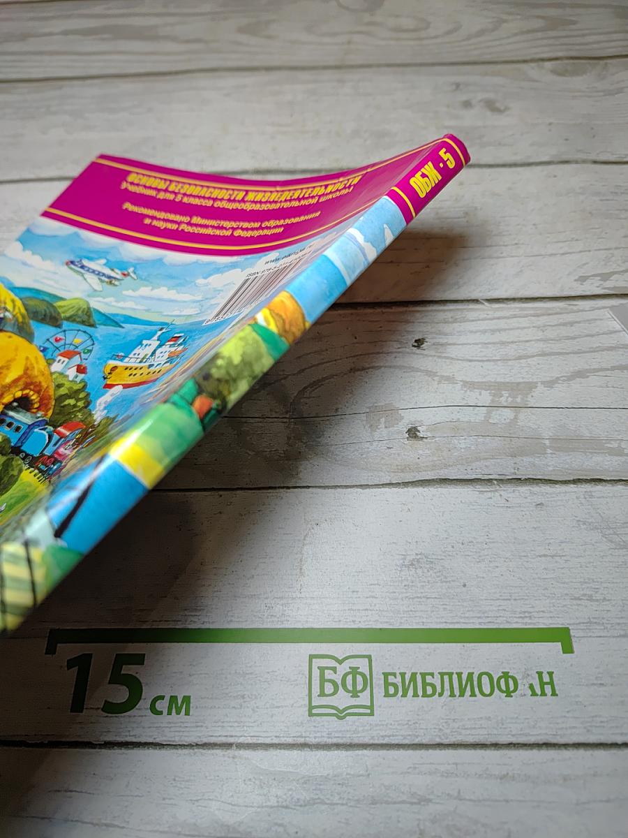Основы безопасности жизнедеятельности 5 класс