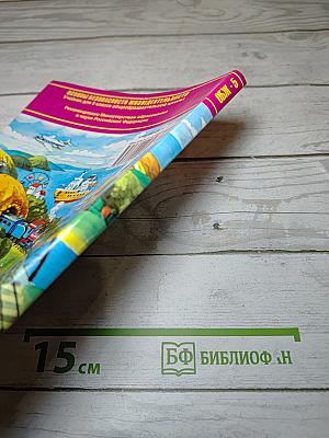 Основы безопасности жизнедеятельности 5 класс