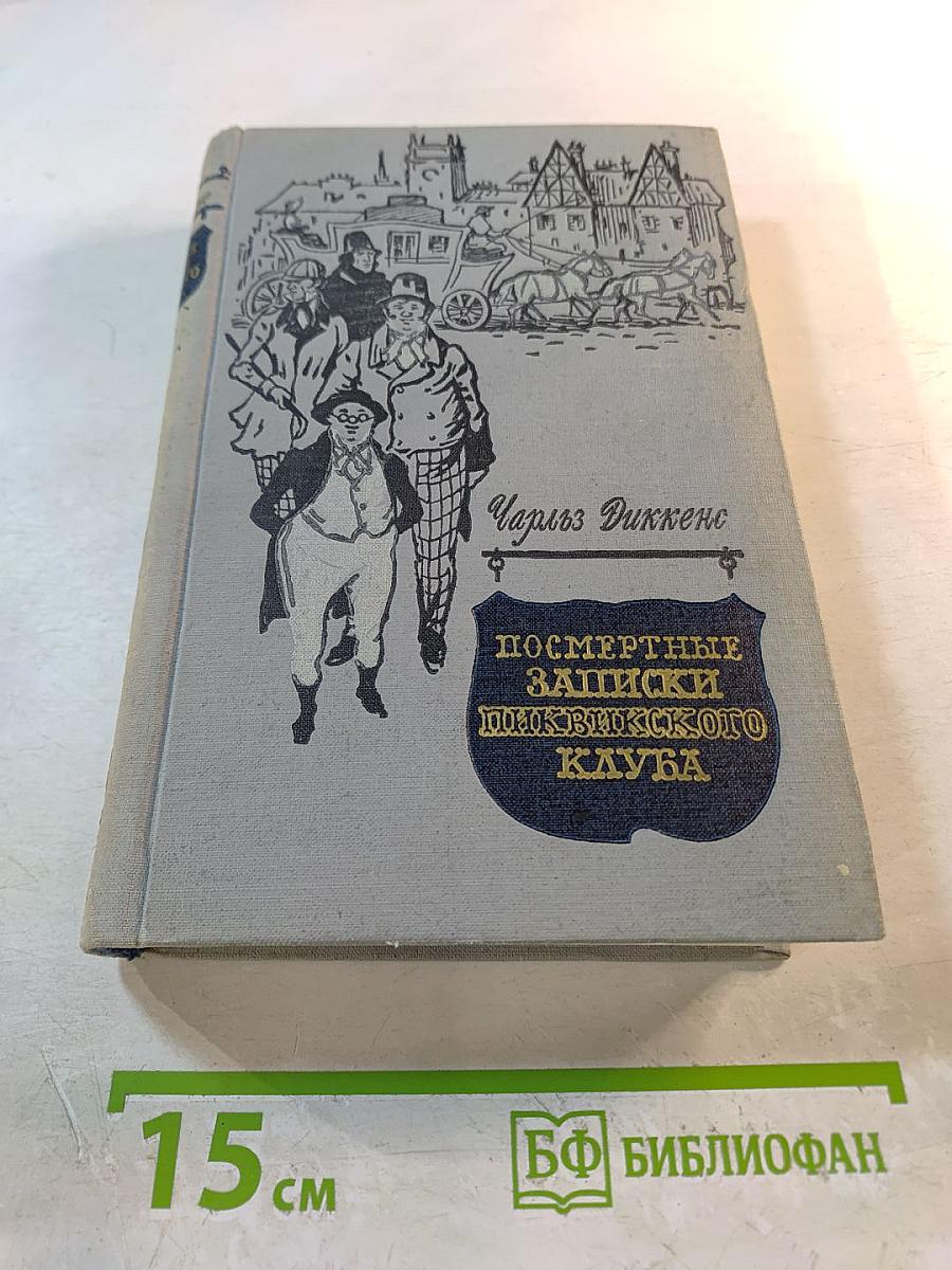 Посмертные записки Пиквикского клуба, Том первый