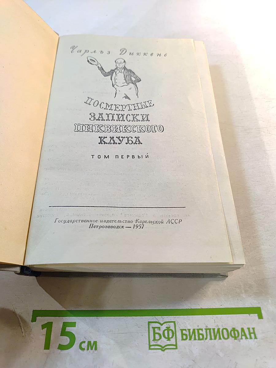 Посмертные записки Пиквикского клуба, Том первый