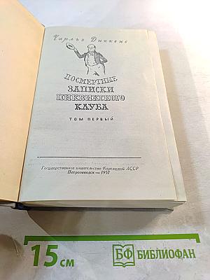 Посмертные записки Пиквикского клуба, Том первый