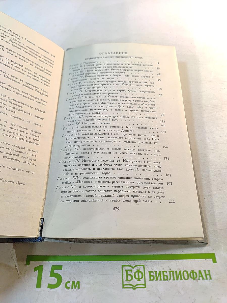 Посмертные записки Пиквикского клуба, Том первый