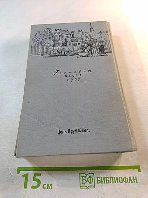 Посмертные записки Пиквикского клуба, Том первый