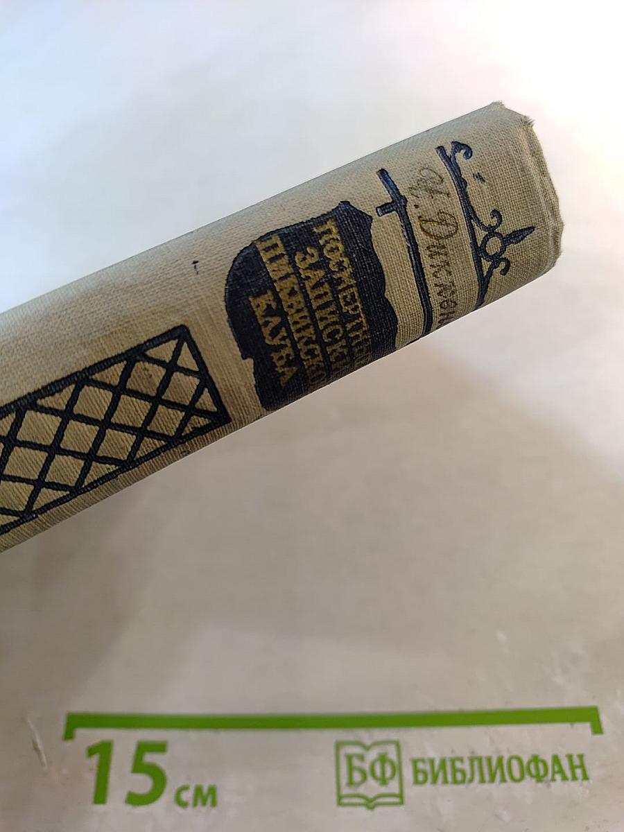 Посмертные записки Пиквикского клуба, Том первый