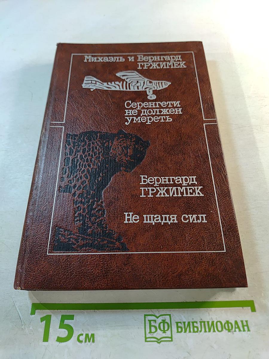 Серенгети не должен умереть; Не щадя сил