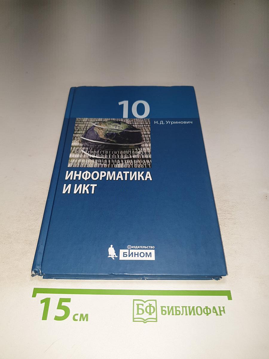 Информатика и ИКТ для 10 класса