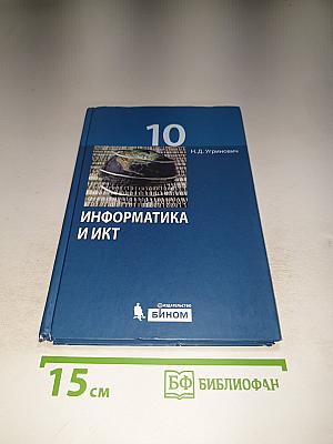 Информатика и ИКТ для 10 класса