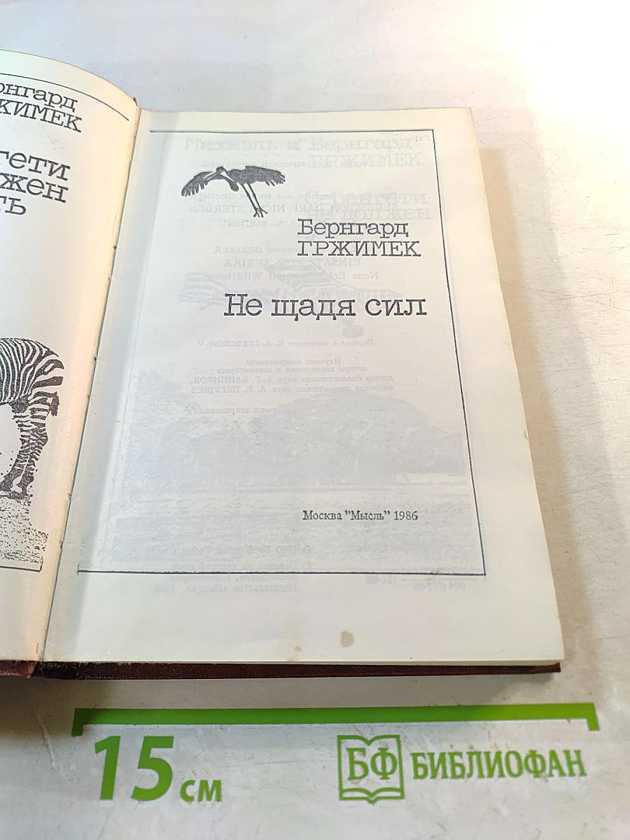 Серенгети не должен умереть; Не щадя сил