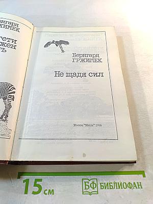 Серенгети не должен умереть; Не щадя сил