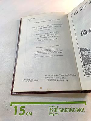 Серенгети не должен умереть; Не щадя сил
