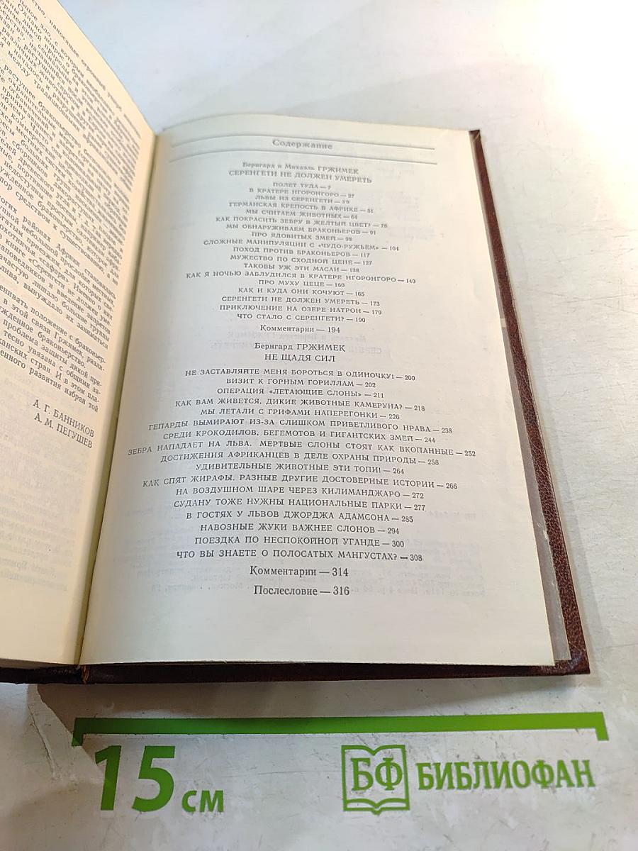 Серенгети не должен умереть; Не щадя сил