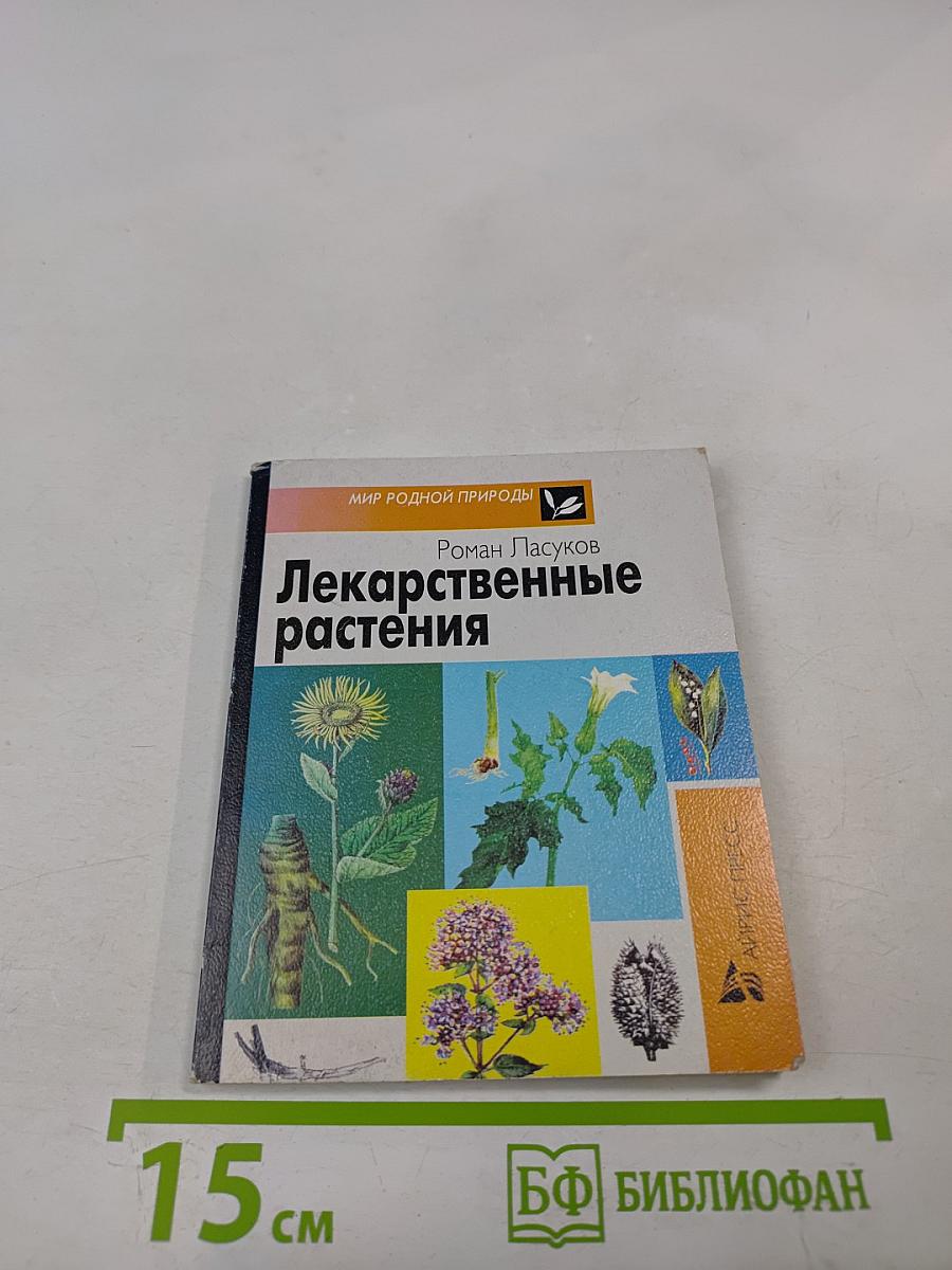 Лекарственные растения