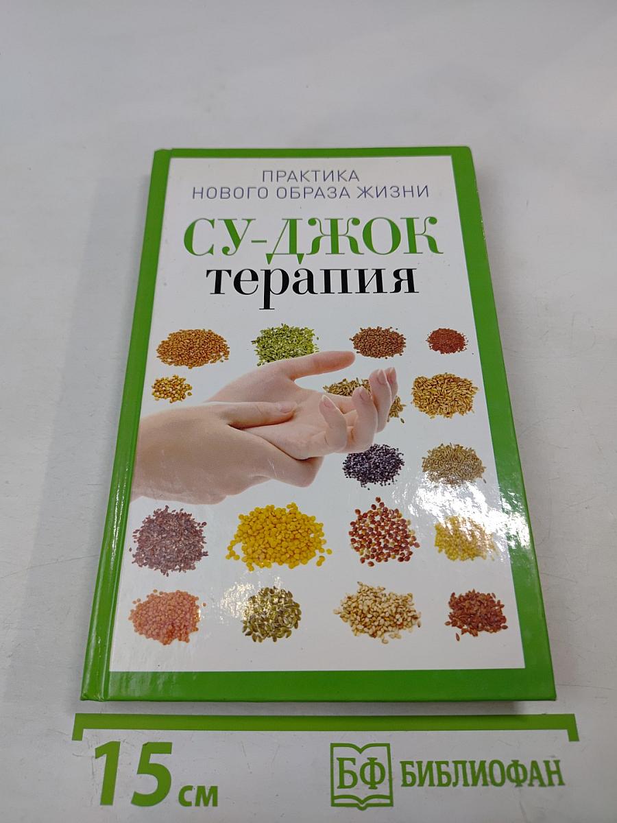 Су-Джок терапия