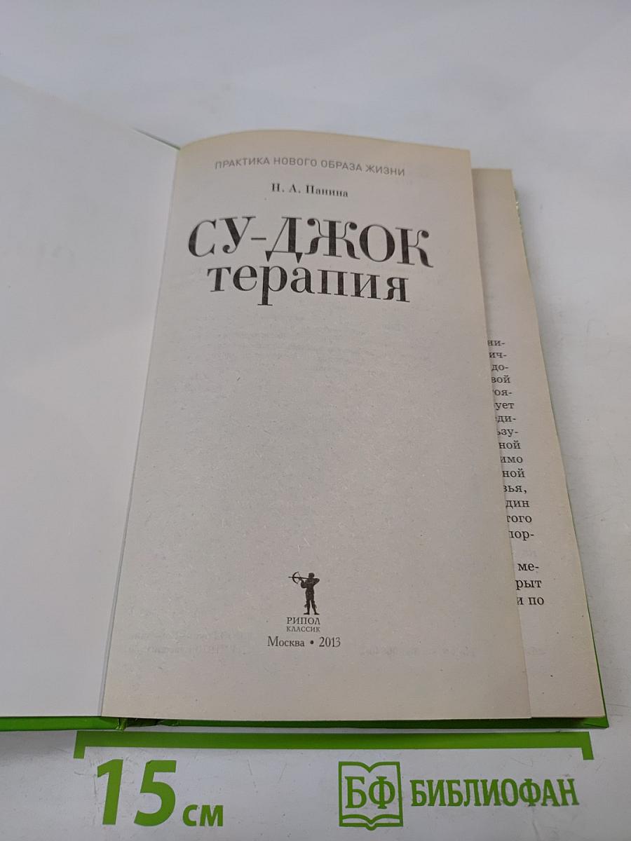 Су-Джок терапия