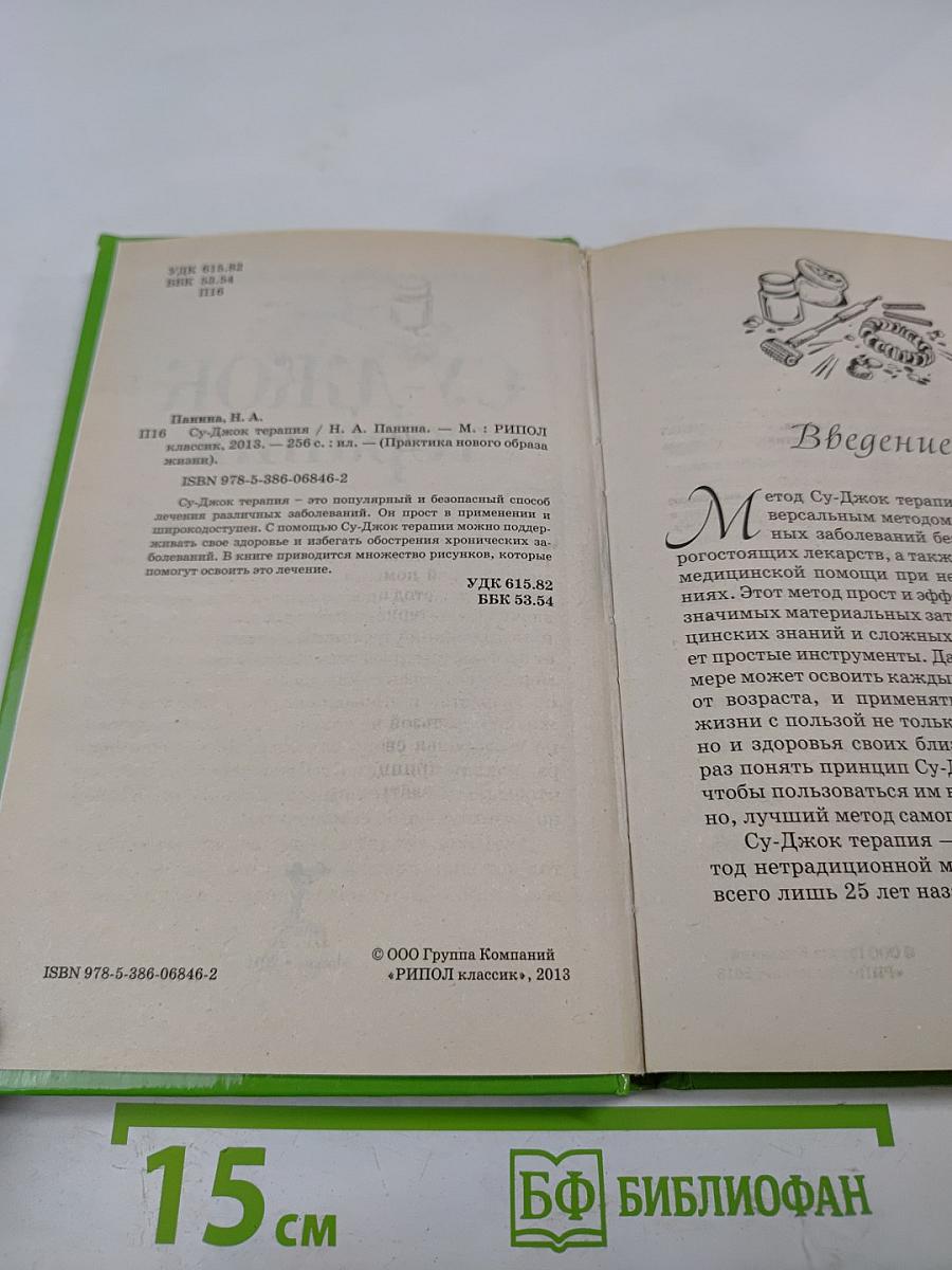 Су-Джок терапия