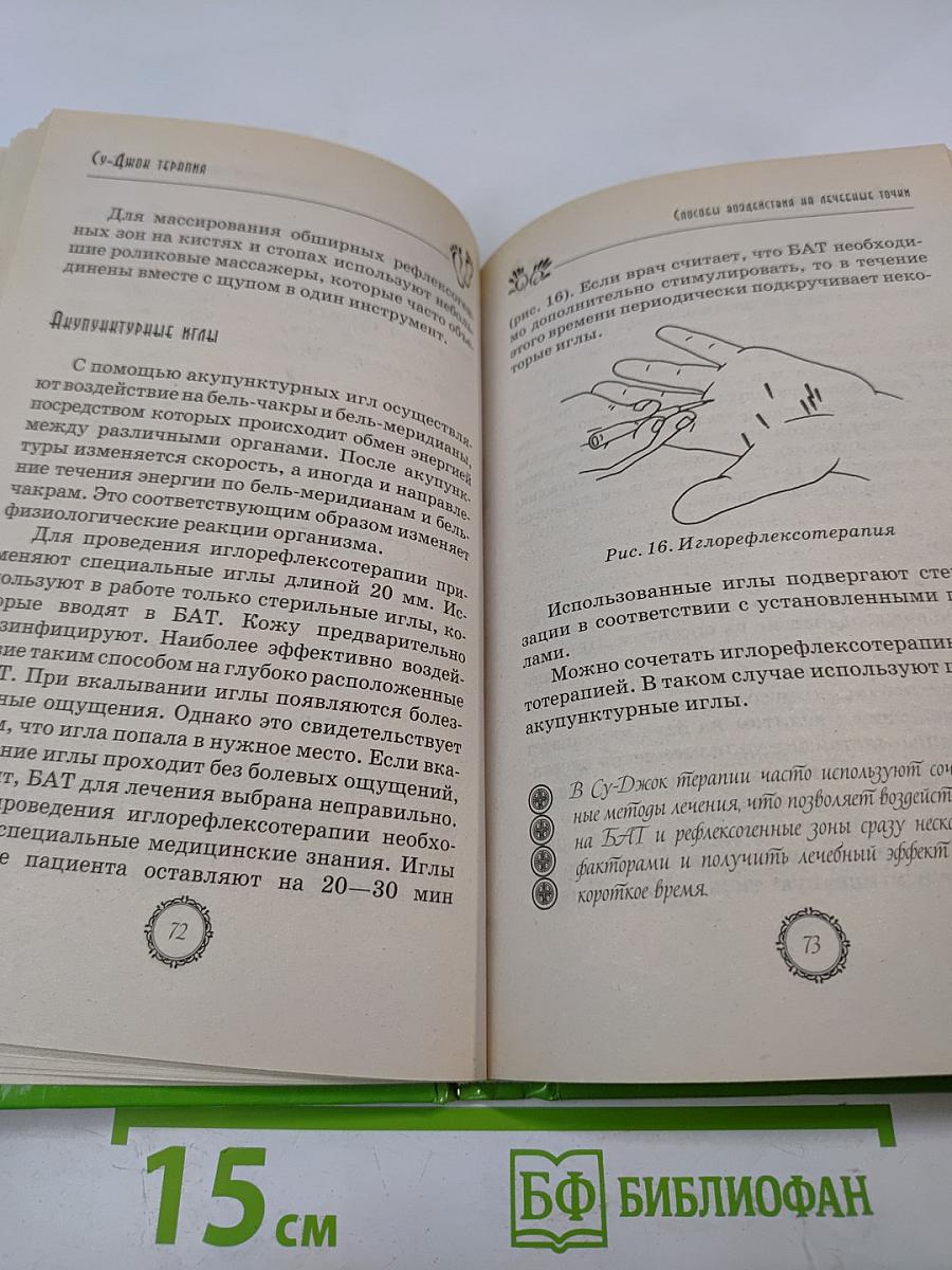 Су-Джок терапия