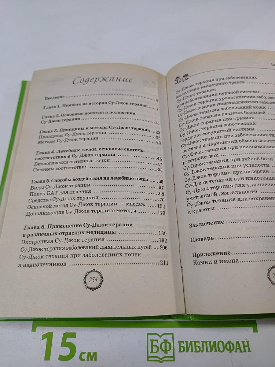 Су-Джок терапия