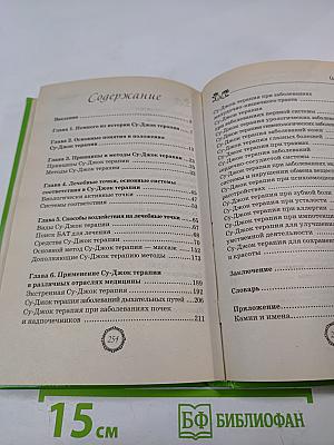 Су-Джок терапия