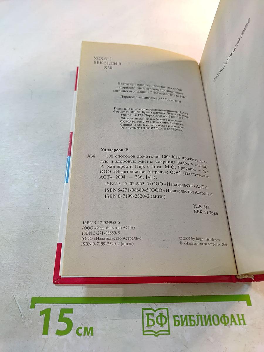 100 способов дожить до 100. Как прожить долгую и здоровую жизнь, сохраняя радость жизни