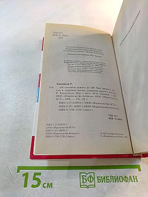 100 способов дожить до 100. Как прожить долгую и здоровую жизнь, сохраняя радость жизни