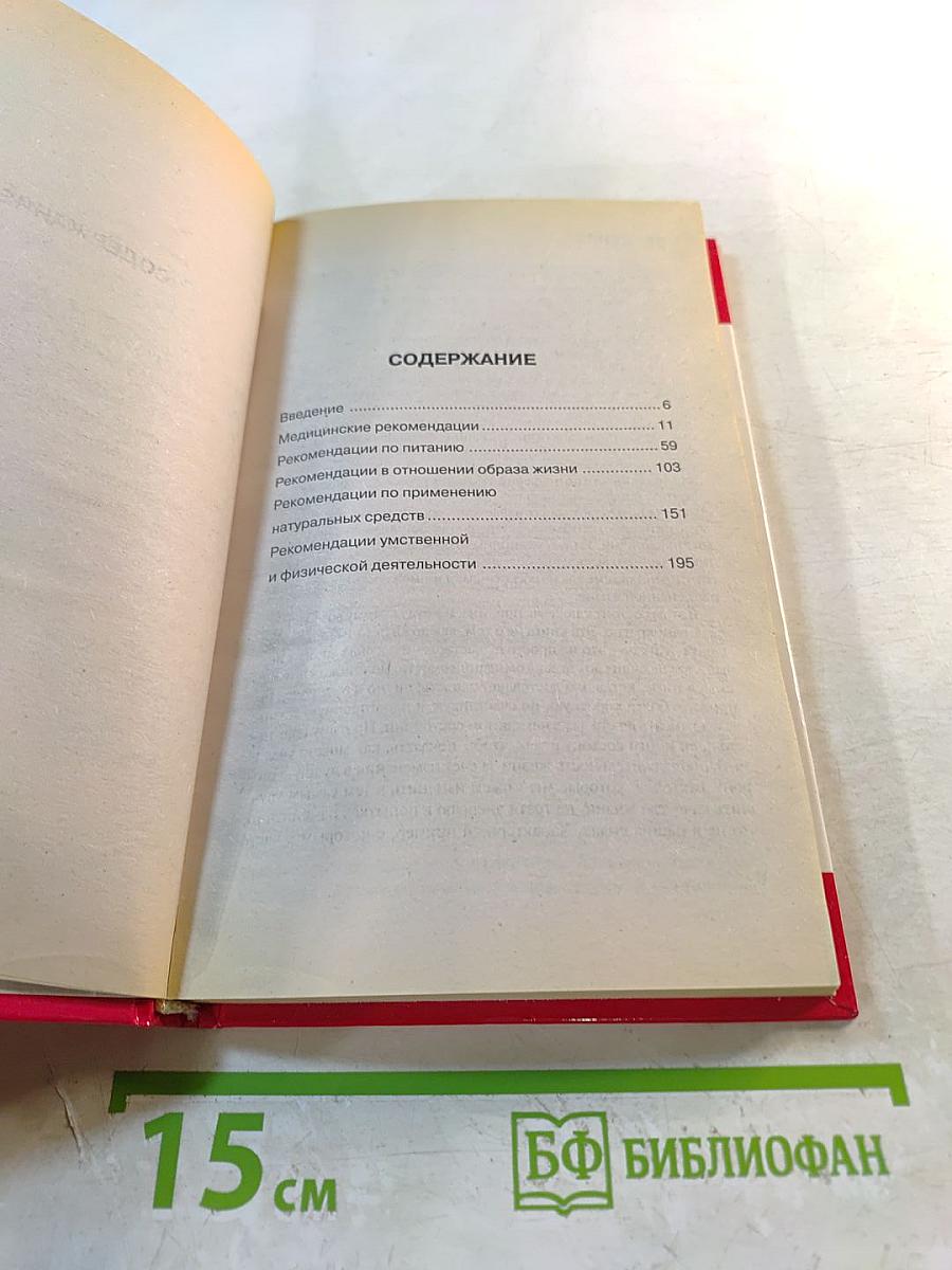 100 способов дожить до 100. Как прожить долгую и здоровую жизнь, сохраняя радость жизни