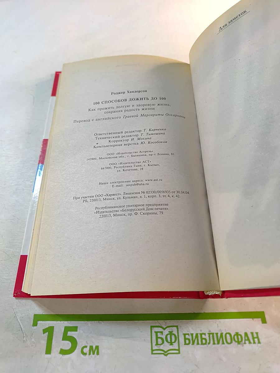 100 способов дожить до 100. Как прожить долгую и здоровую жизнь, сохраняя радость жизни