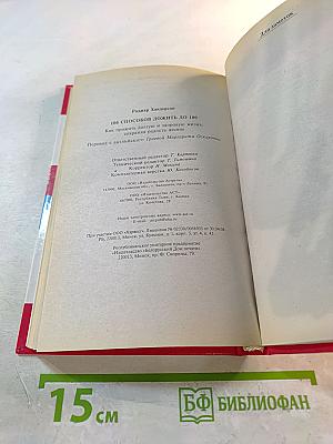 100 способов дожить до 100. Как прожить долгую и здоровую жизнь, сохраняя радость жизни