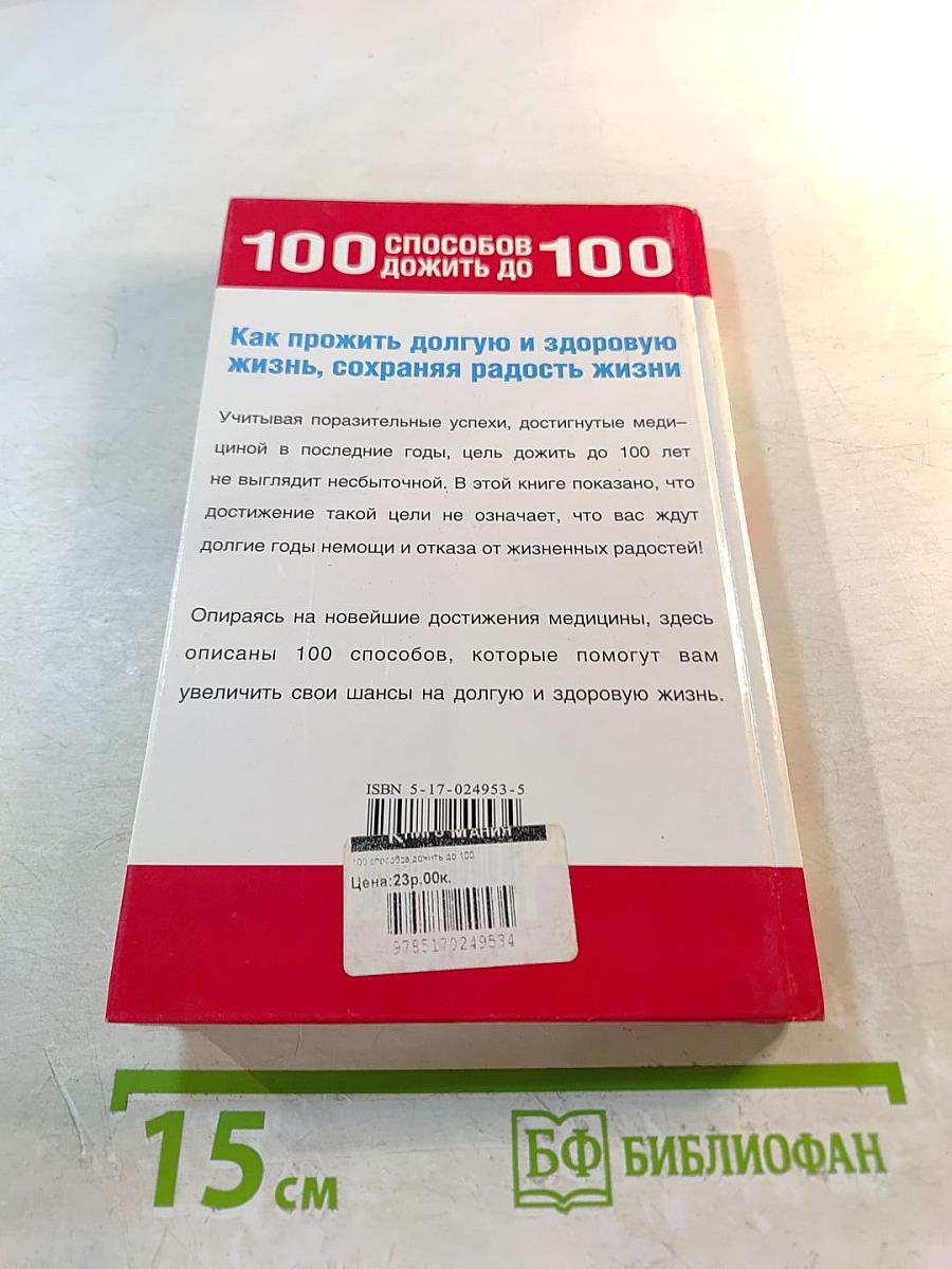100 способов дожить до 100. Как прожить долгую и здоровую жизнь, сохраняя радость жизни