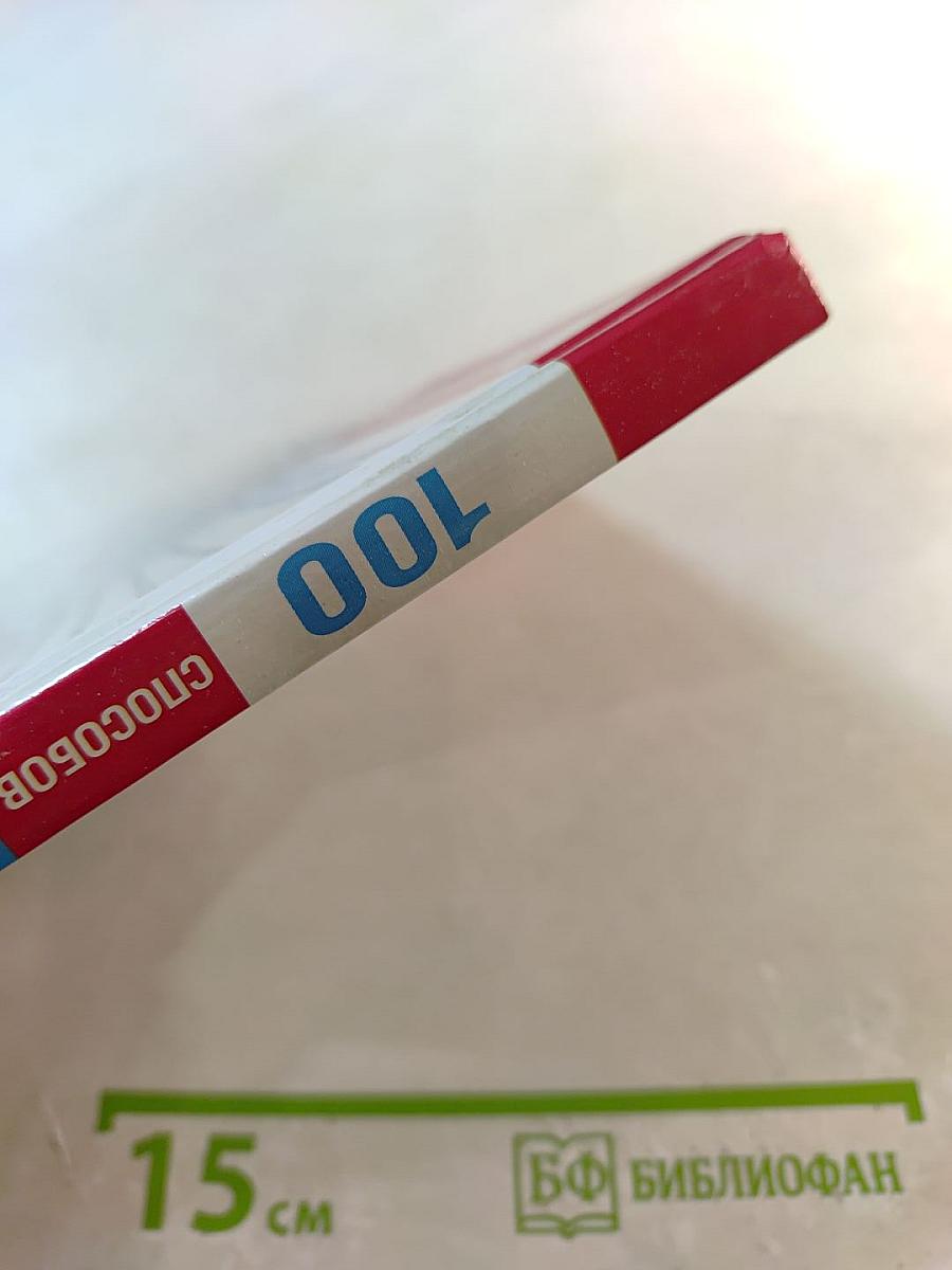 100 способов дожить до 100. Как прожить долгую и здоровую жизнь, сохраняя радость жизни