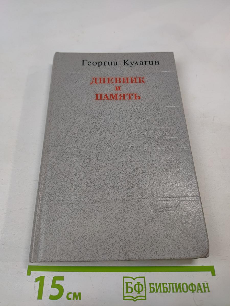 Дневник и память. О пережитом в годы блокады
