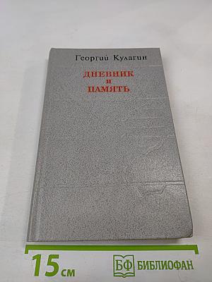 Дневник и память. О пережитом в годы блокады