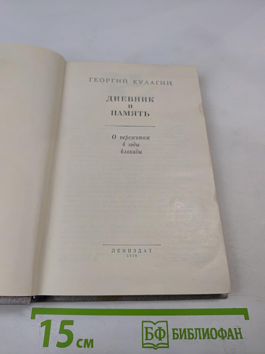 Дневник и память. О пережитом в годы блокады