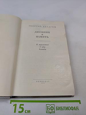 Дневник и память. О пережитом в годы блокады