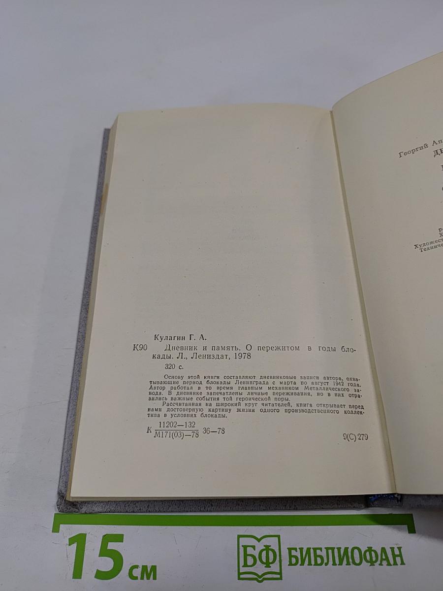 Дневник и память. О пережитом в годы блокады