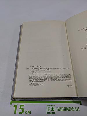 Дневник и память. О пережитом в годы блокады