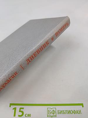 Дневник и память. О пережитом в годы блокады