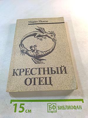 Крестный отец