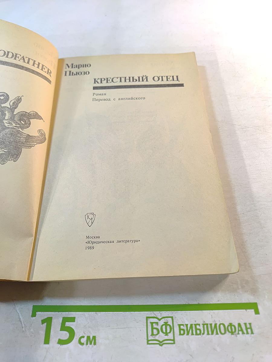 Крестный отец