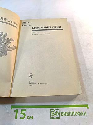 Крестный отец