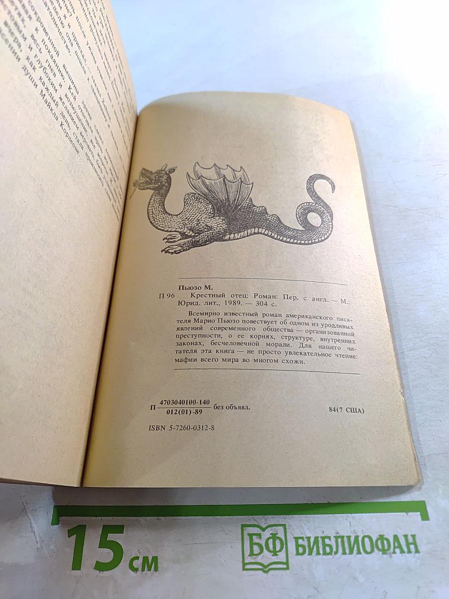 Крестный отец