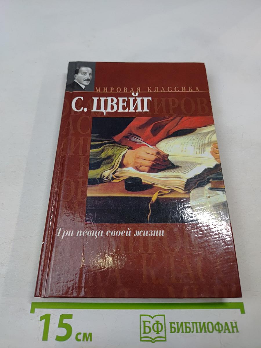Три певца своей жизни