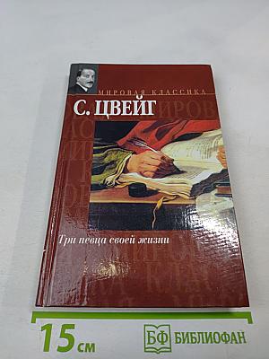 Три певца своей жизни