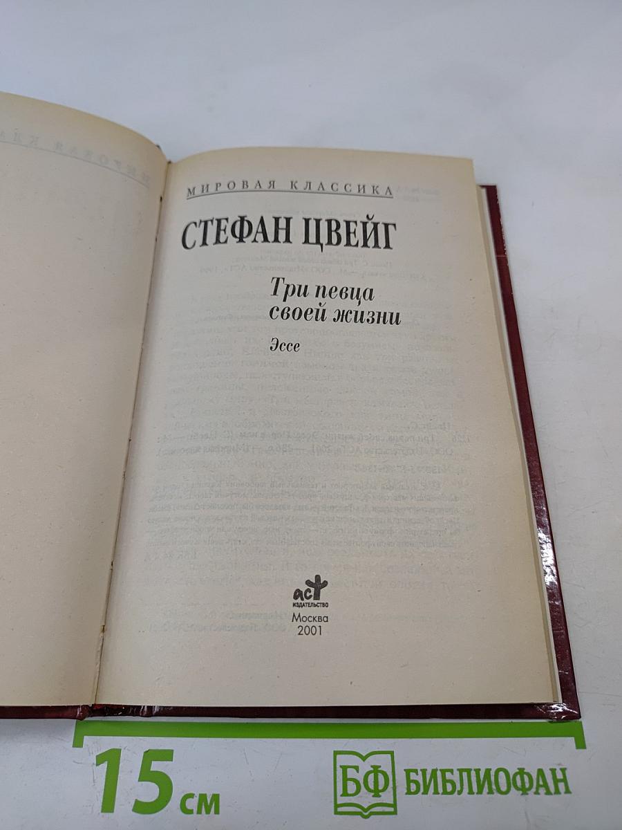 Три певца своей жизни